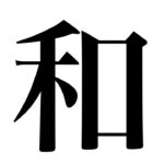 The Importance of Harmony (Wa) in Japanese Society,,
